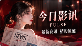光影快讯视觉主题